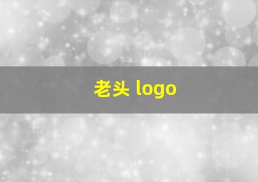 老头 logo